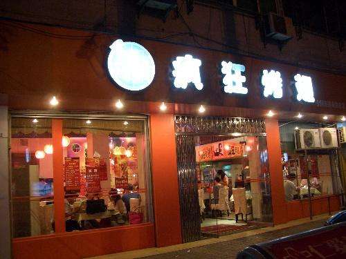 巢湖bt烤翅店