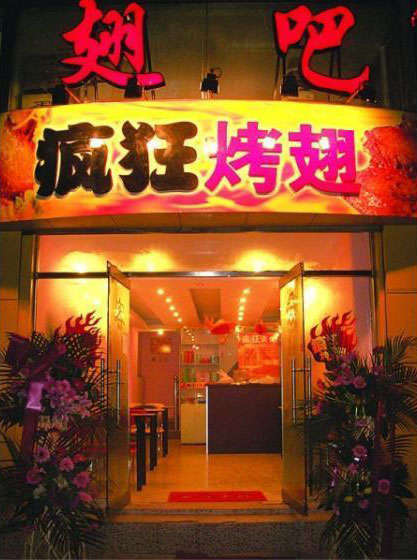 巢湖烤翅