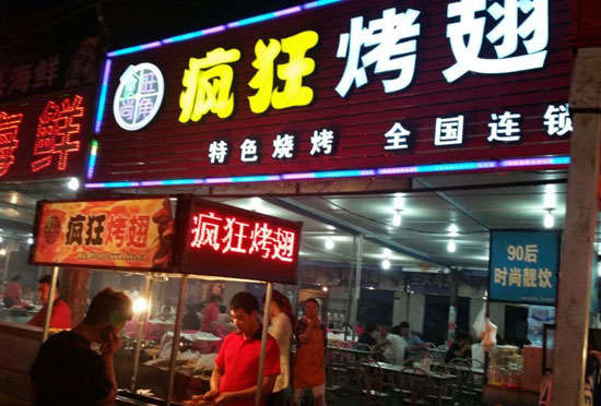 巢湖bt烤翅店